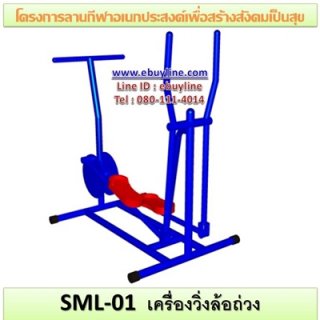 เครื่องออกกำลังกายกลางแจ้งผู้ใหญ่ + เด็ก