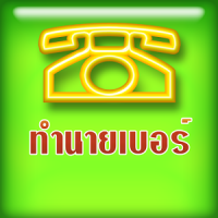 เบอร์รับโชค