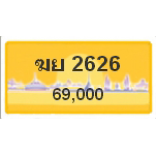 ทะเบียนรถสวยเลขสลับ เลข 2626