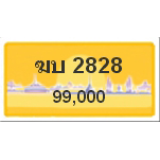 ทะเบียนรถสวยเลขสลับ เลข 2828