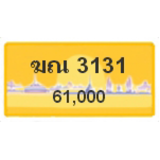 ทะเบียนรถสวยเลขสลับ เลข 3131