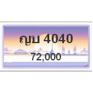 ทะเบียนรถสวยเลขสลับ เลข 4040