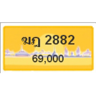 ทะเบียนรถสวยเลขหาบ เลข 2882