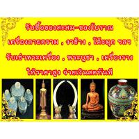 รับซื้อของโบราณและของเก่าสะสม