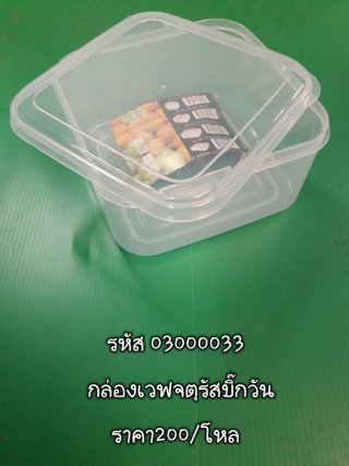 กล่องเวฟจตุรัสบิ๊กวัน รหัส 03000033