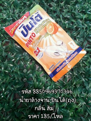 น้ำยาล้างจาน ปินโต้(ถุง) กลิ่นส้ม 8850969370346