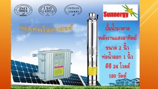 ปั๊มน้ำบาดาลพลังงานแสงอาทิตย์ 300W สูบลึก 22 เมตร